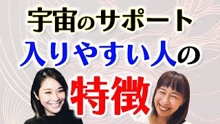 【宇宙のサポート前編】宇宙の仕組み基本のキ。意外と理解していない宇宙のサポートについて深掘りしました。