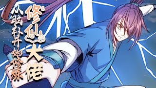 💖💖 《修仙大佬：从脑补开始修炼》第1-18话 带着神级悟性天赋的陈风穿越到了修仙世界，可他自己却不知道自己的强大，一直以为自己是个菜狗！