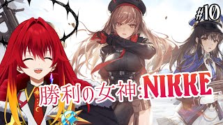 【#10 勝利の女神：NIKKE】9章から10章ストーリー!!!!!と3人のエピソード５【Vtuber大魔王赤石】