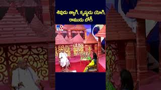 శివుడు త్యాగి, కృష్ణుడు యోగి, రాముడు బోగీ : Garikipati Narasimha Rao | Ayodhya Ram Mandir - TV9