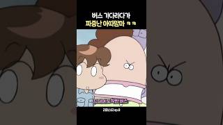 버스 기다리다 늦게올때 내모습 #아따맘마