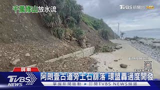 阿朗壹古道旁土石崩落! 環盟轟過度開發 鄉長反駁｜TVBS新聞 @TVBSNEWS02