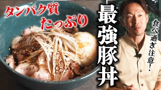 【食べ過ぎ注意】これ1杯でタンパク質20グラムも摂れる！最強の豚丼を紹介します！