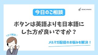 【1分で解決！】ボタンは英語よりも日本語にした方が良いですか？【メルマガ配信お悩み】