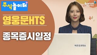 [주식놀이터] 영웅문-HTS 종목증시일정_ 김지연 아나운서