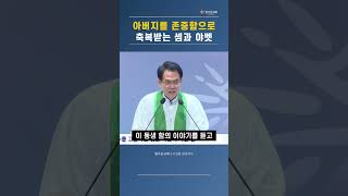 아버지를 존중함으로 축복받은 셈과 야벳 #빛가온교회 #서길원목사 #shorts