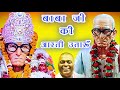 ♪  #Santosh Raman Pathak -बाबा जी की आरती उतारूँ| Baba Ji Ki Aarti Utaaroon | Karauli Sarkar  2024 |