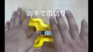 片手で爪切り　両手で爪切り