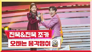 [클린버전] 진욱\u0026전효린 - 오빠는 풍각쟁이 💰미스터 로또 28회💰 TV CHOSUN 231214 방송