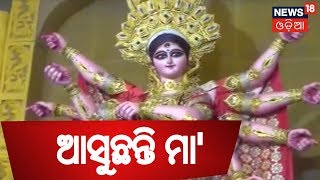 ଅପେକ୍ଷାର ହେବ ଅନ୍ତ,ଆଜି ଧରା ଅବତରଣ କରିବେ ମା' ଦୁର୍ଗା | AAMARI ODISHA