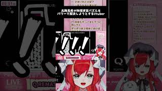 物理演算パズルをパワーで解決しようとするVtuber #shorts #qremastered  #vtuber #puzzlegame #切り抜き #切り抜き動画  【マーナ・ポプリ】