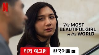 세상에서 가장 아름다운 여자 (티저 예고편 자막이 달린) | 한국어로 예고편 | Netflix