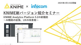 KNIME新バージョン紹介セミナー　KNIME Analytics Platform 5.2の新機能　～AI機能の拡張、UXの改善、AIを使った最新のスクリプティング他～