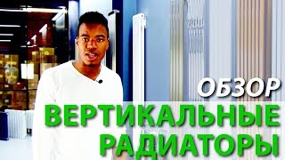 Вертикальные радиаторы. Обзор.