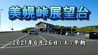 美幌峠展望台で雲海を撮影してみた【美幌町・弟子屈町】