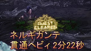 【MHW】ネルギガンテ ヘビィボウガン（貫通） 2分22秒