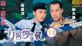 TVB警匪喜劇線上看 | 女警愛作戰 13/21 | 高鈞賢(子傳)成功追求黃智雯(驕) |周麗淇 |謝天華 |粵語中字 |2013 |Sergeant Tabloid