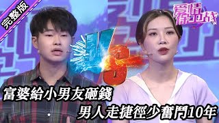 【愛情保衛戰-高清版】第八季EP151--富婆給小男友砸錢，男人走捷徑少奮鬥10年，這樣的好運誰不想要？