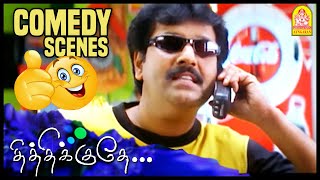 Thithikudhe Tamil Movie | இது ஒரு நாள் போதைல நானே சொன்னது! | Full Comedy Scenes Ft. Vivek Pt 1