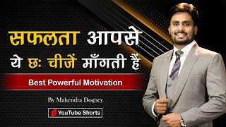 सफलता आपसे ये छः चीजे माँगती हैं || Best inspirational video in hindi By Mahendra dogney #shorts