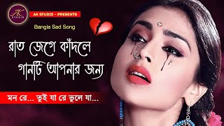 প্রেম বিরহের গান । মন রে তুই । Mon re tui ja re vule ja । Bengali Sad Song । Madhusmita। AK STUDIO