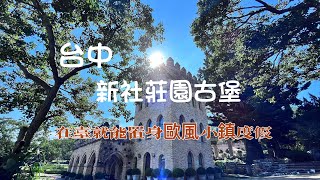 台中新社景點|新社莊園古堡|。落羽松秘境|免出國~在台就能置身歐風小鎮度假!