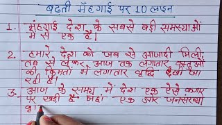 बढ़ती मंहगाई पर निबंध/ 𝗯𝗮𝗱𝗵𝘁𝗶 𝗺𝗮𝗵𝗻𝗴𝗮𝗶 𝗽𝗮𝗿 𝗹𝗲𝗸𝗵/𝟭𝟬 लाइन बढ़ती मंहगाई पर@Ajaysirji