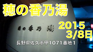 【日帰り温泉】長野県佐久市 あさしな温泉　穂の香乃湯　露天がイイ！【虫くんch】