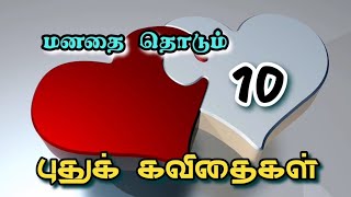 puthu kavithagal // tamil kavithaigal // புதுக்கவிதைகள்