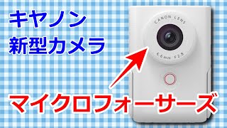 【速報】キヤノンがマイクロフォーサーズの新型カメラ「PowerShot V1」を発売へ