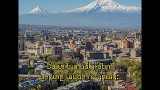 Մի՛ խառնեք - Արսեն Համբարյան |  Mi kharneq - Arsen Hambaryan (Վահան Տերյան / Vahan Teryan)