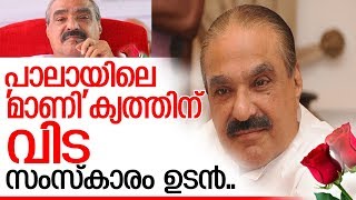 കെ.എം.മാണിക്ക് വിട ചൊല്ലി പാലാ.. സംസ്‌കാരം ഉടന്‍  I  KM Mani