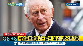 白金漢宮證實英王查爾斯罹癌 將開始定期治療 延後出席公眾活動 拜登將致電問候 哈利王子計畫飛回倫敦探望父親│記者 黃瓊慧│【國際大現場】20240206│三立新聞台