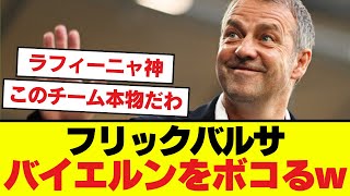 【朗報】バルサ6連敗中の宿敵バイエルンに快勝