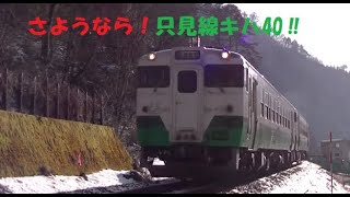 さようなら！只見線キハ40‼　会津中川⇒会津水沼