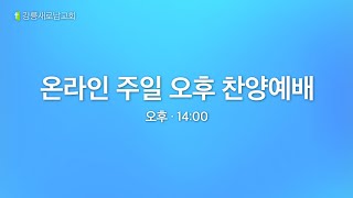 강릉새로남교회  주일 오후 찬양 예배(2023/12/17)