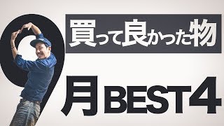 買って良かったモノBEST4【2017年9月】