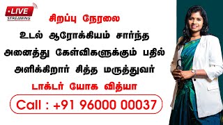 🔴 LIVE  உடல் ஆரோக்கியம் சார்ந்த அனைத்து கேள்விகளுக்கும் பதிலளிக்கிறார் | B. யோக வித்யா அவர்கள்....