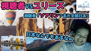 【雑談】ディズニーアトラクションのソアリンの風景がすべて日本だと主張する視聴者達vs半信半疑のEuriece/ユリース