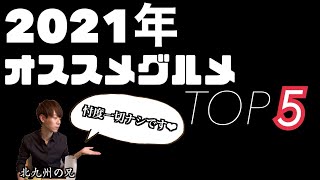 2021年に投稿した北九州のオススメグルメTOP5を皆様に発表します！