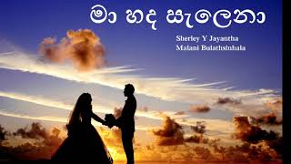 Maa Hada Selena - මා හද සැලෙනා