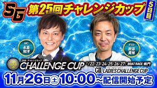 SG第25回チャレンジカップ/GⅡ第9回レディースチャレンジカップ　5日目1R～12R全レース生配信