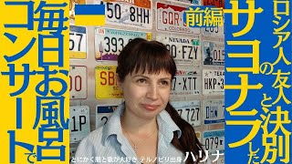 1/2 ロシア人の友人と決別 サヨナラした / 毎日お風呂でコンサート■ウクライナ テルノピリ出身■とにかく服と歌が大好き テルノピリ出身 ハリナ 前編