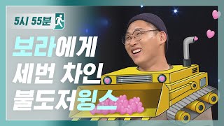 [5시55분] 보라에게 세번 차인 불도저윙스 l #비디오스타 l EP.100