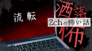 【2chの怖い話】No.193「流転」【洒落怖・朗読】