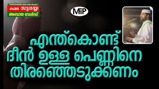 എന്ത് കൊണ്ട് ദീൻ ഉള്ള പെണ്ണിനെ തിരഞ്ഞെടുക്കണം│അങ്ങനെയുള്ള പീനിന്റെ പ്രതേകത എന്ത്