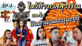 EP : 4 ไหว้ท้าวเวสสุวรรณวัดสายไหม แล้วพากันไปปิดตำนานดารุมะซูชิ