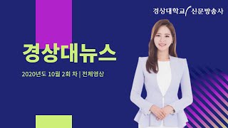 2020년 10월 2회 차 경상대뉴스(2020.10.26.~2020.11.6.)