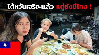 🇹🇼 ไต้หวันยังมีคนโกง ! คนท้องถิ่นยังไม่รอด !! | กินของแปลก Street Food แทบอ้วก