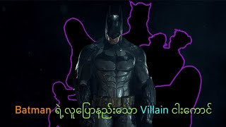 The Batman ရဲ့ လူပြောနည်းသော Villain ငါးကောင်